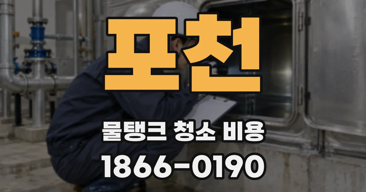 포천 물탱크 청소 비용