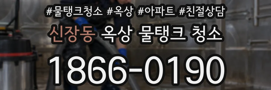 신장동 옥상 물탱크 청소