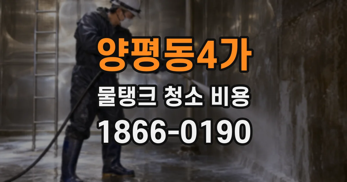 양평동4가 물탱크 청소 비용