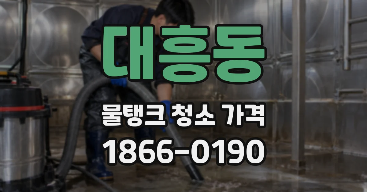 대흥동 물탱크 청소 가격