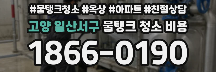 고양 일산서구 물탱크 청소 비용