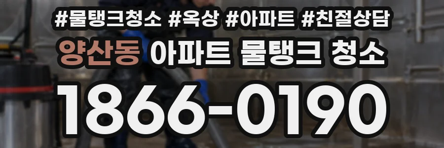 양산동 아파트 물탱크 청소