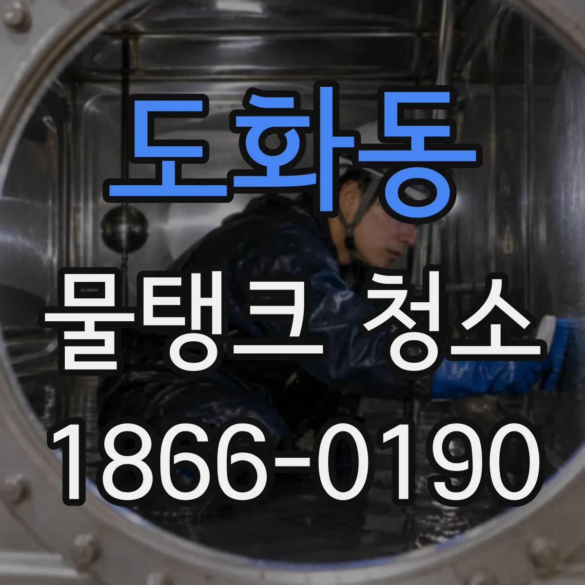 도화동 물탱크 청소