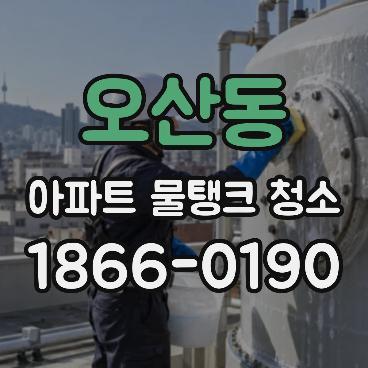 오산동 아파트 물탱크 청소