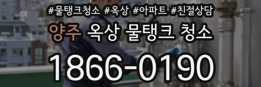 양주 옥상 물탱크 청소