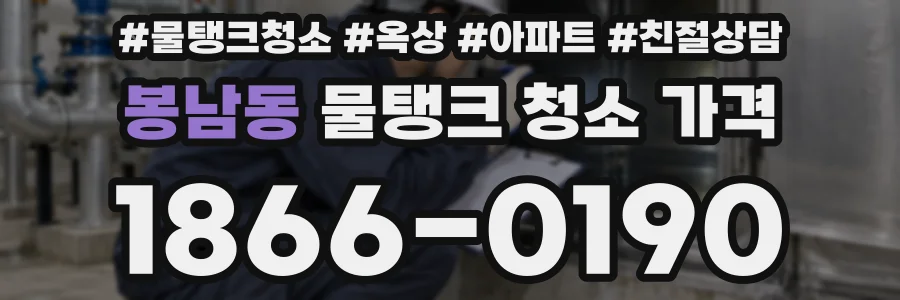 봉남동 물탱크 청소 가격