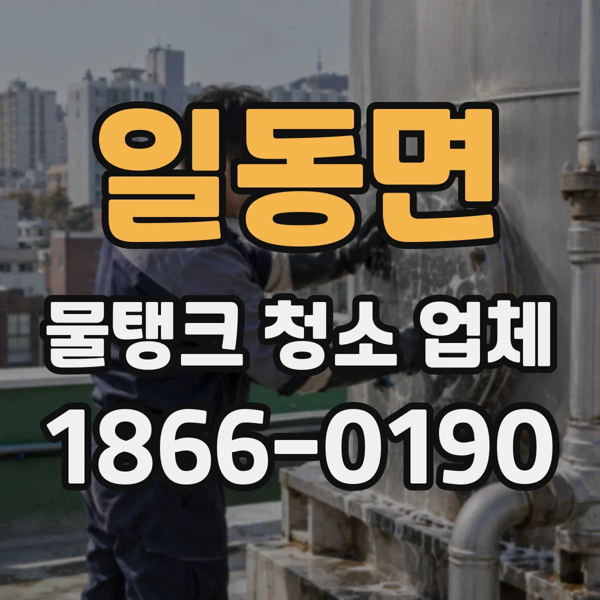 일동면 물탱크 청소 업체