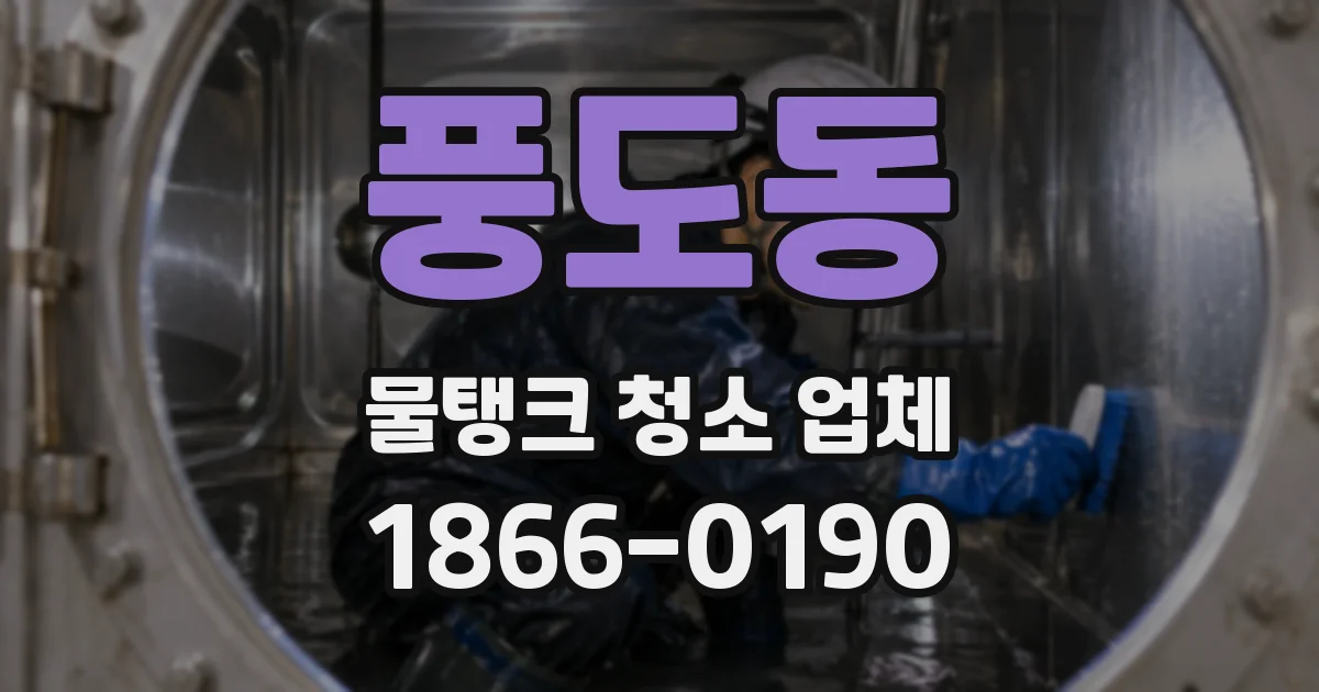 풍도동 물탱크 청소 업체