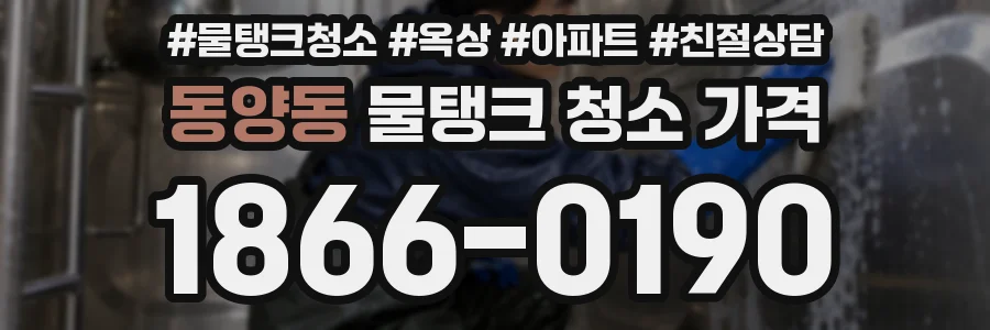 동양동 물탱크 청소 가격