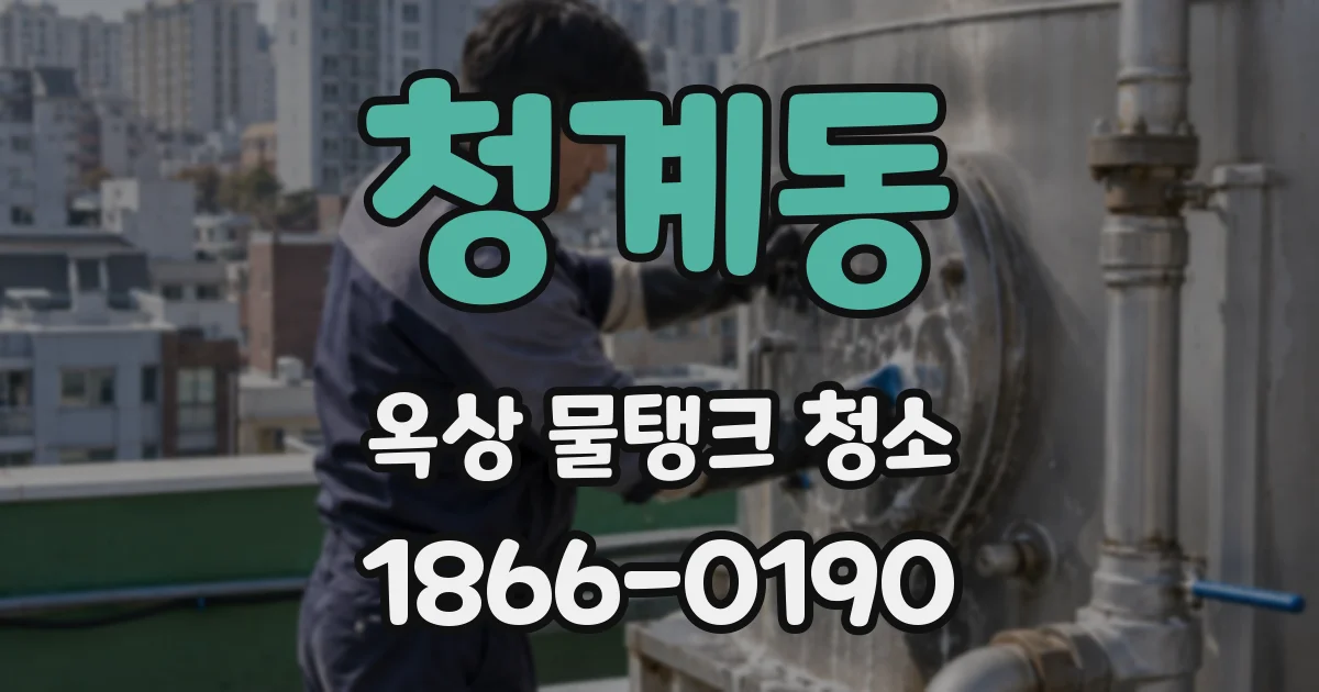 청계동 옥상 물탱크 청소