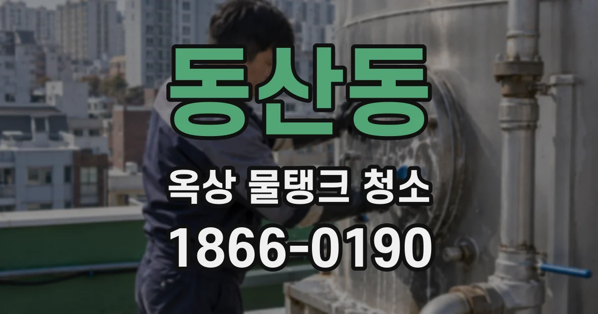 동산동 옥상 물탱크 청소