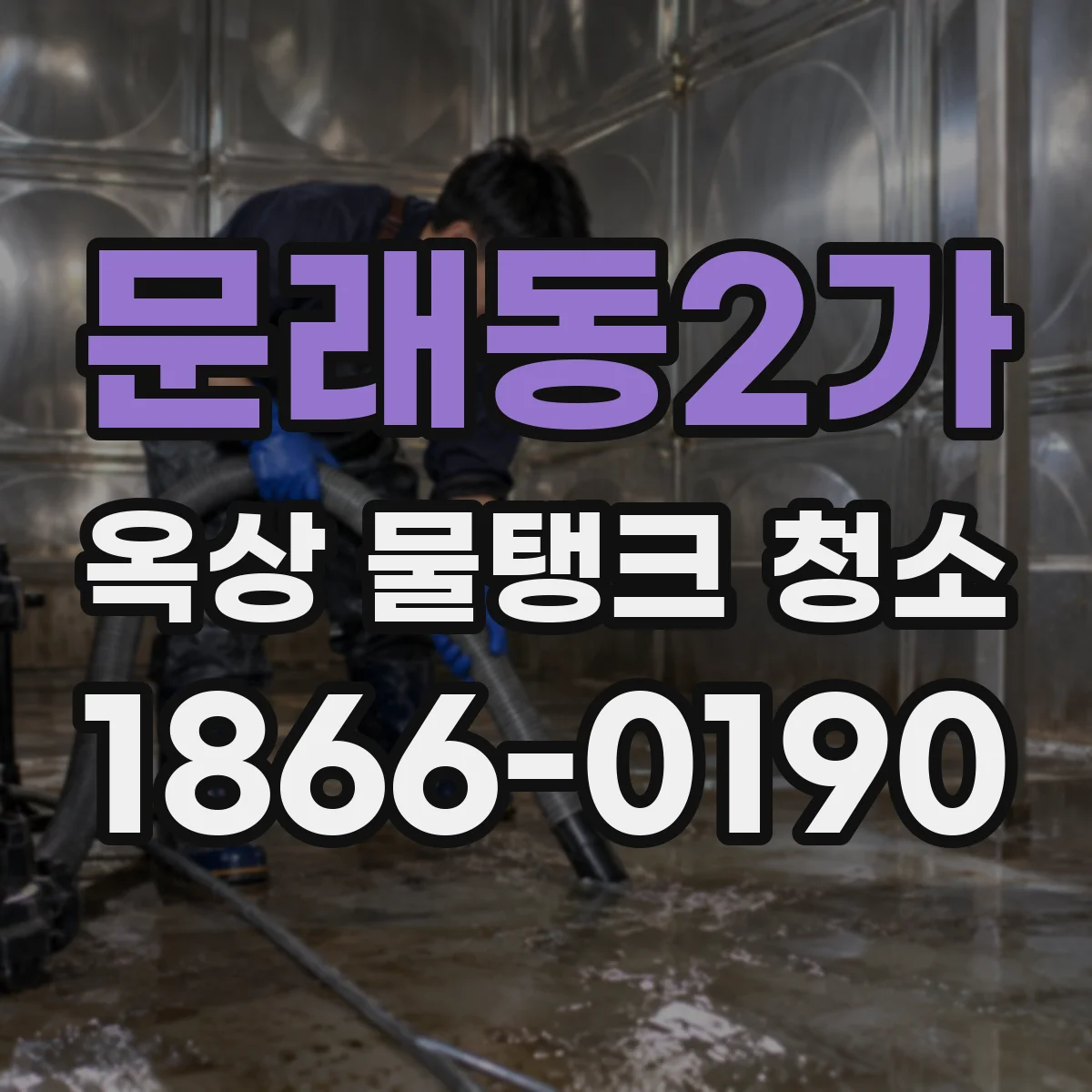 문래동2가 옥상 물탱크 청소