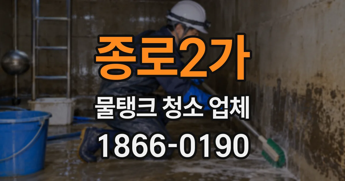 종로2가 물탱크 청소 업체