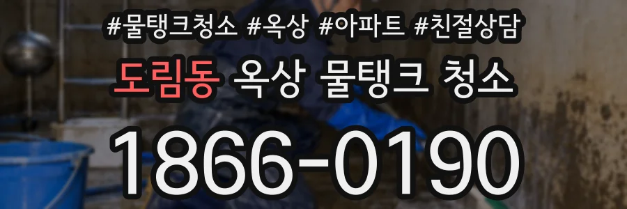 도림동 옥상 물탱크 청소