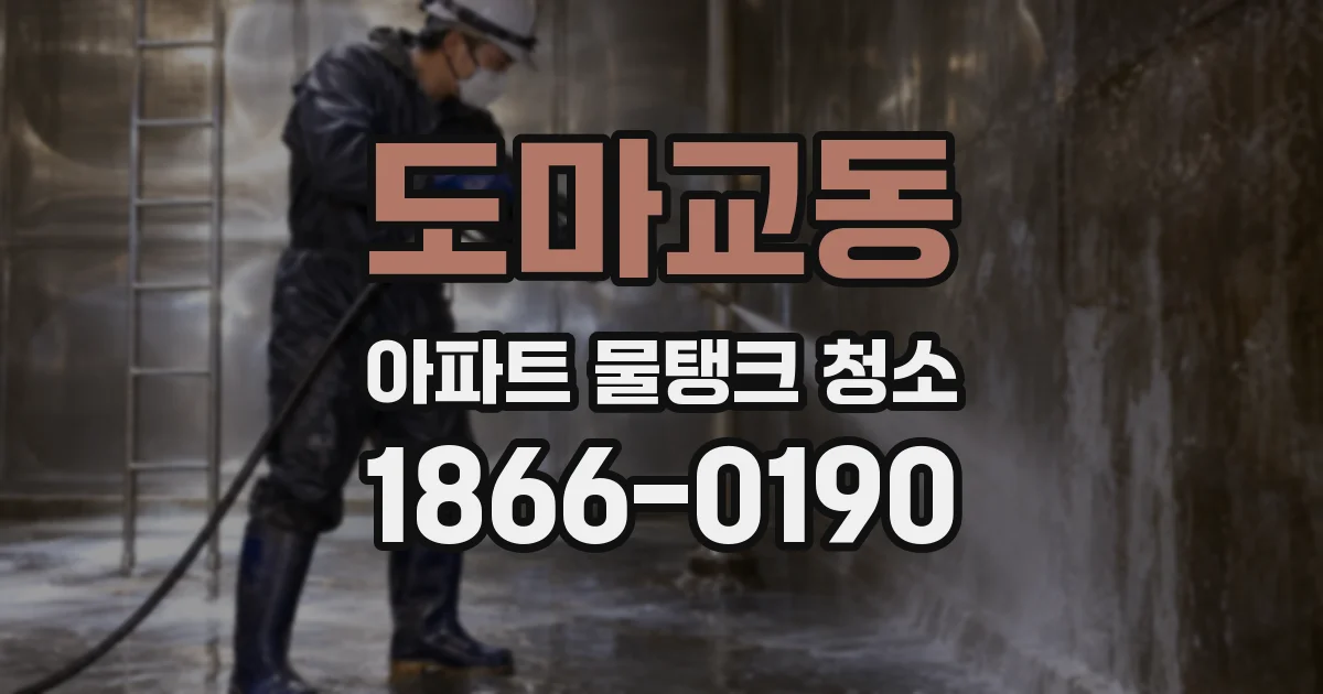 도마교동 아파트 물탱크 청소