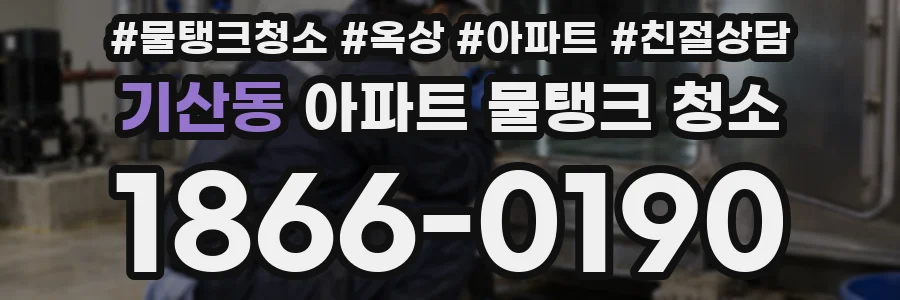 기산동 아파트 물탱크 청소