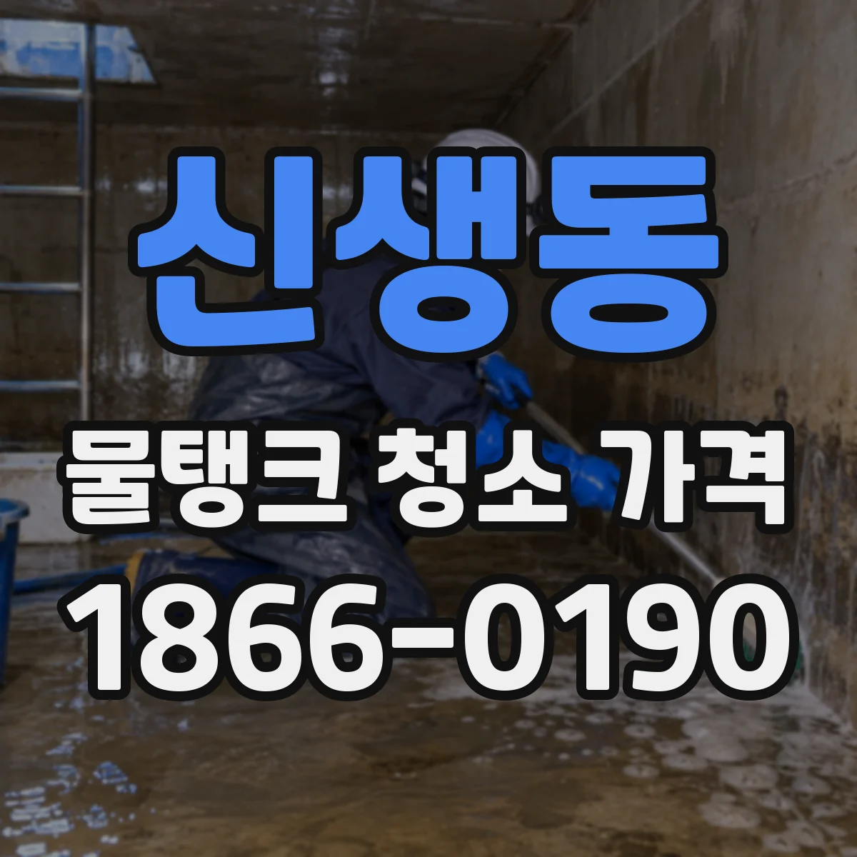 신생동 물탱크 청소 가격
