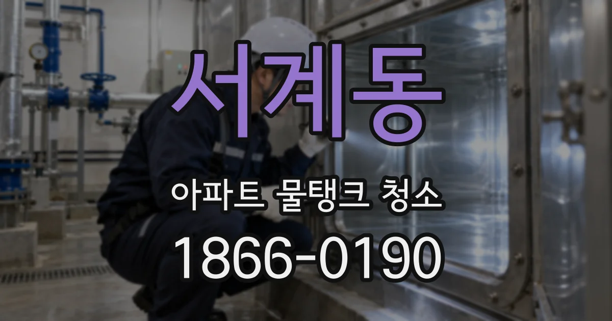 서계동 아파트 물탱크 청소