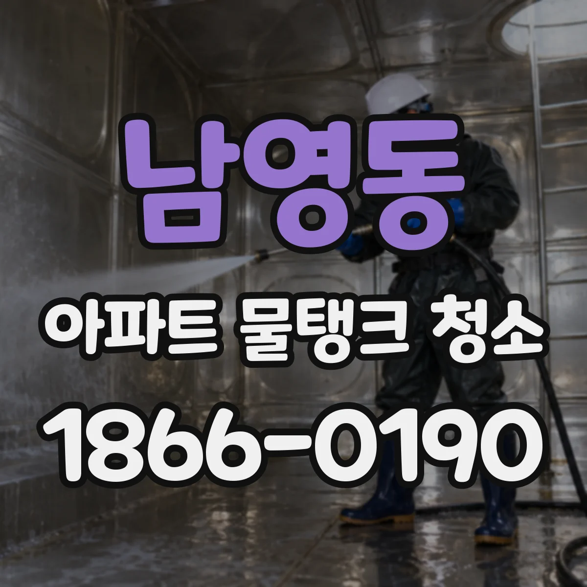 남영동 아파트 물탱크 청소