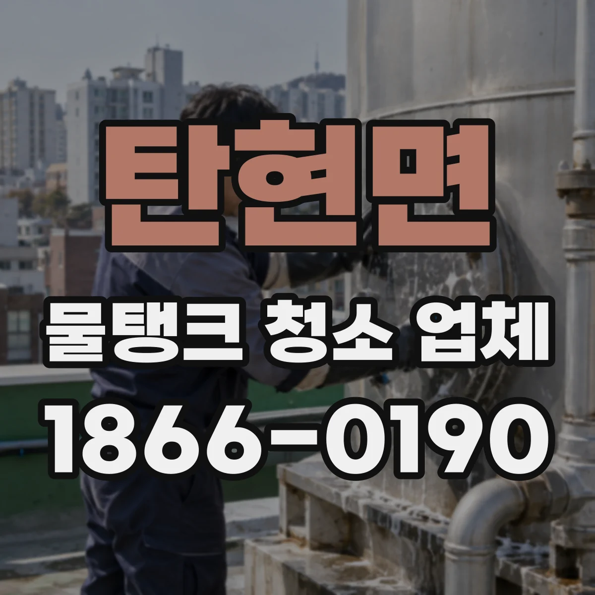 탄현면 물탱크 청소 업체