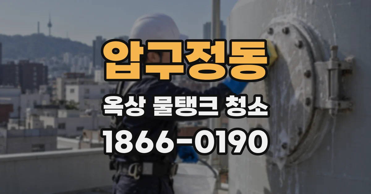 압구정동 옥상 물탱크 청소