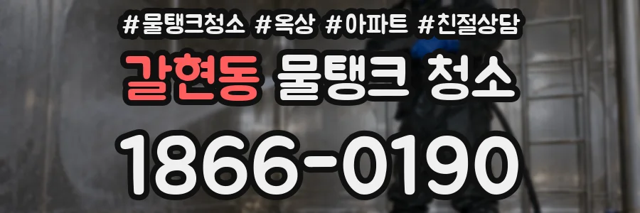갈현동 물탱크 청소