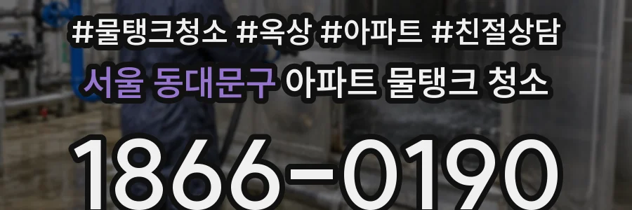 서울 동대문구 아파트 물탱크 청소