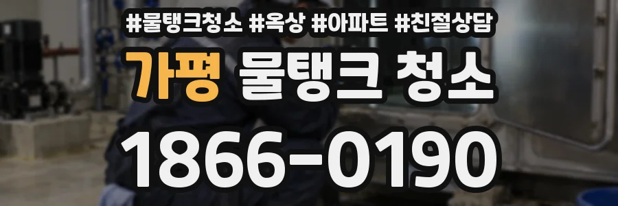 가평 물탱크 청소