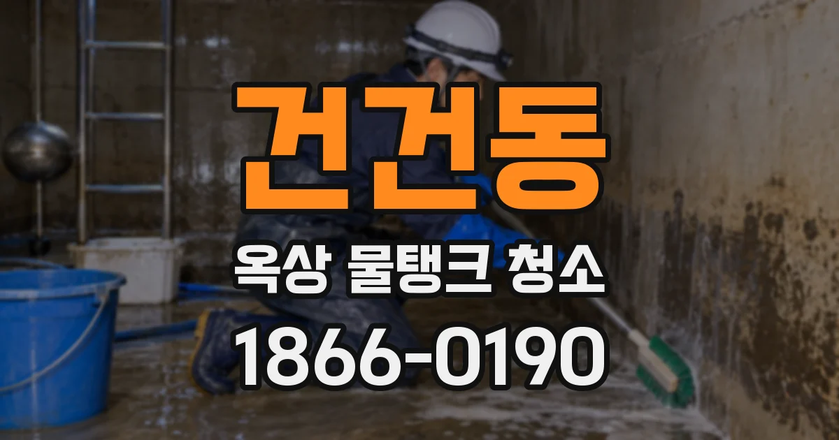 건건동 옥상 물탱크 청소