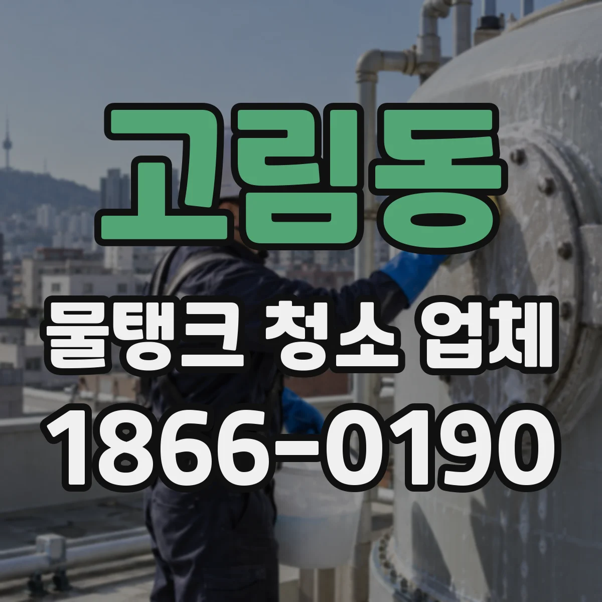 고림동 물탱크 청소 업체