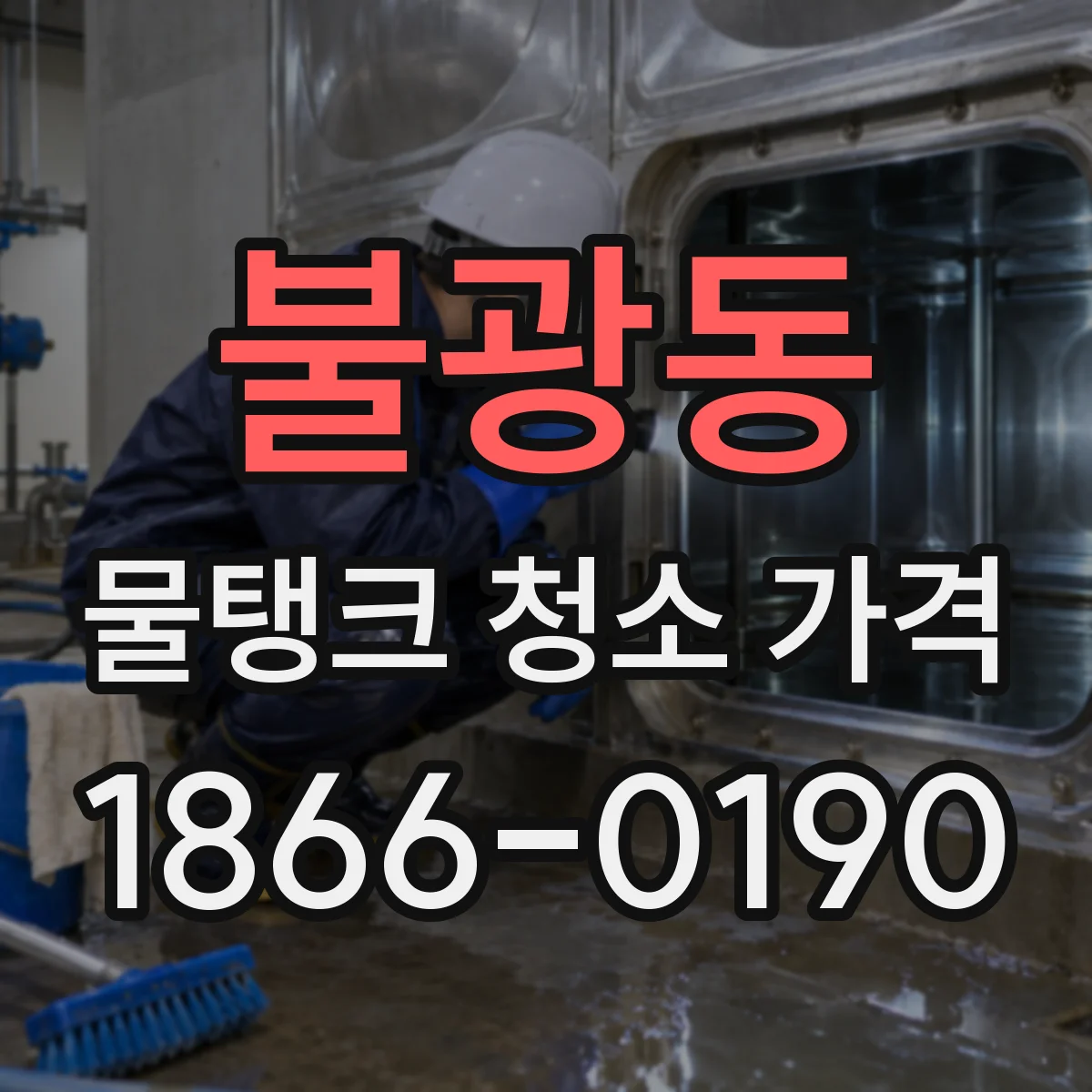 불광동 물탱크 청소 가격