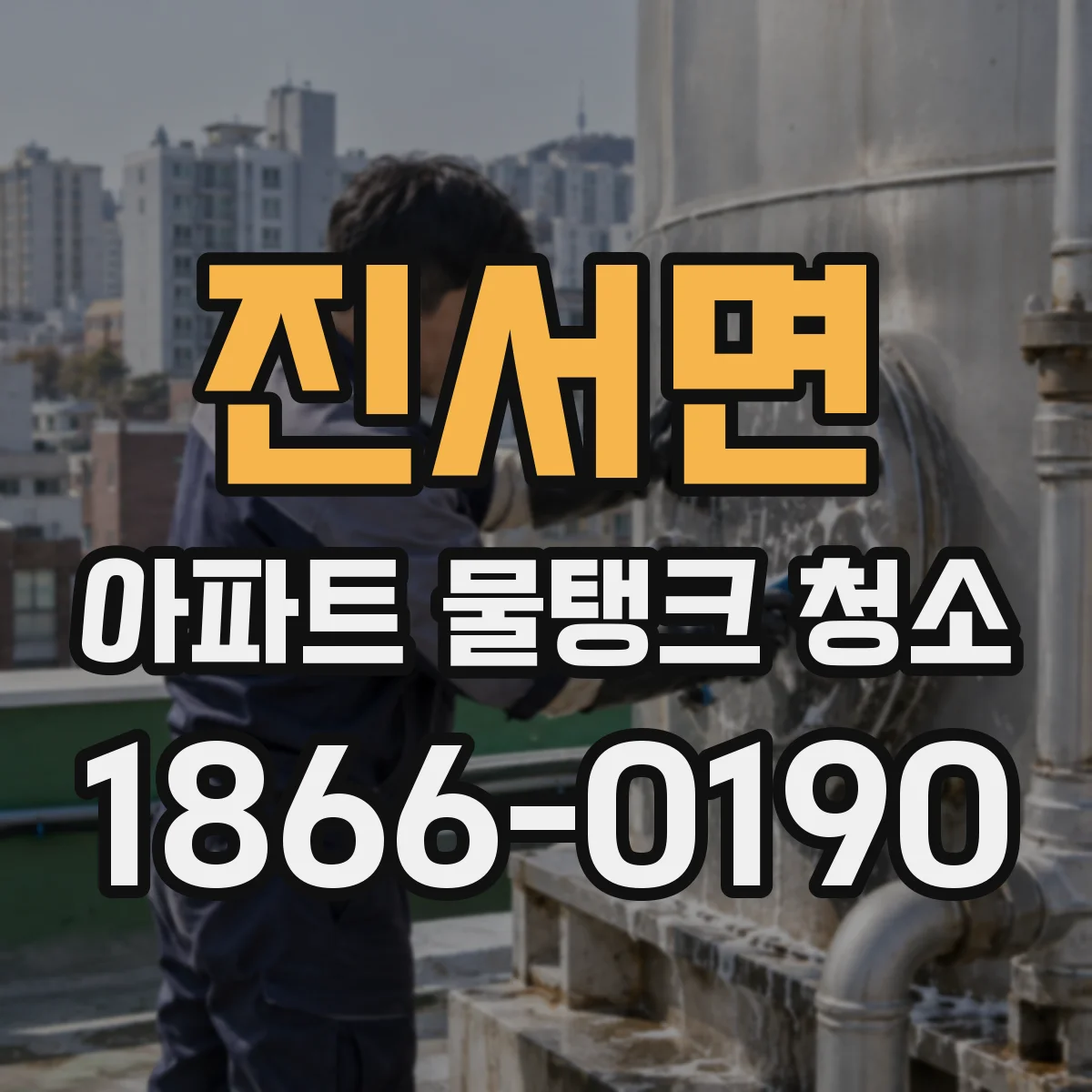 진서면 아파트 물탱크 청소