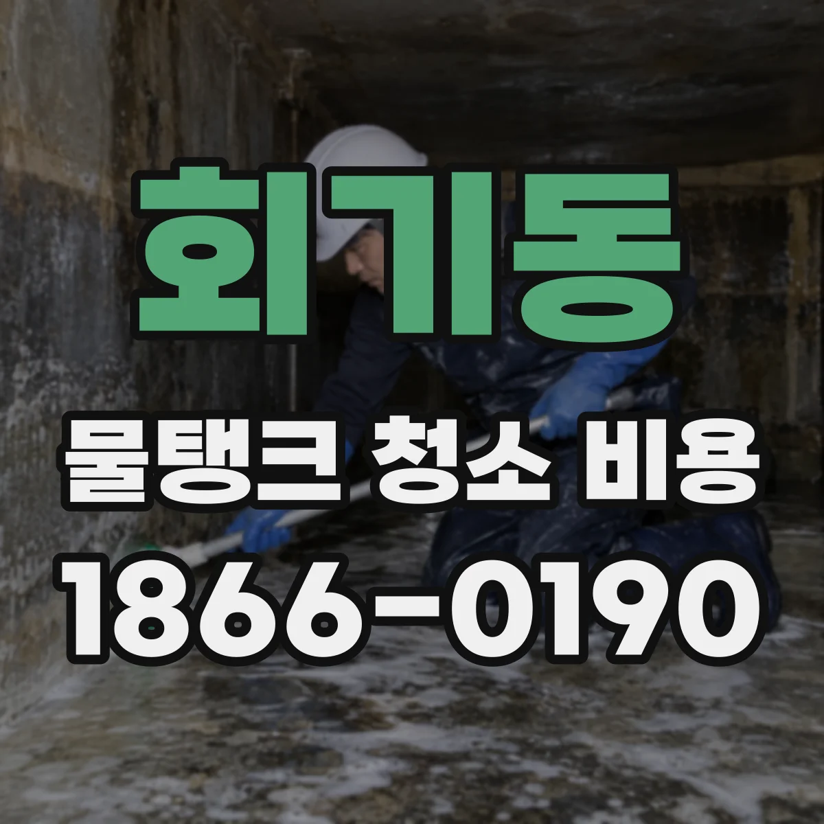 회기동 물탱크 청소 비용