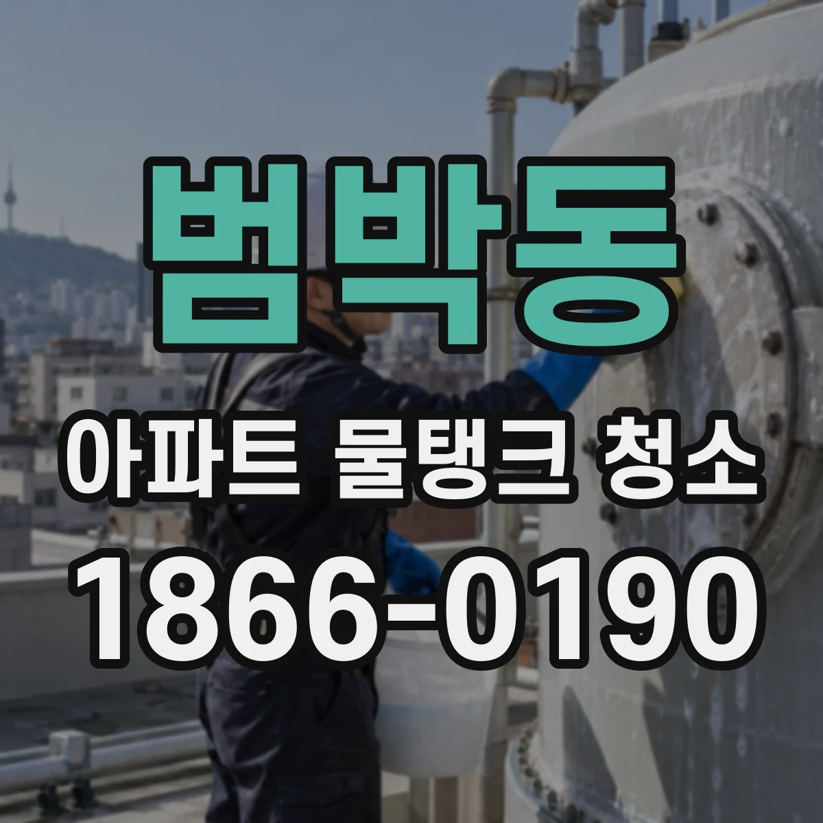 범박동 아파트 물탱크 청소