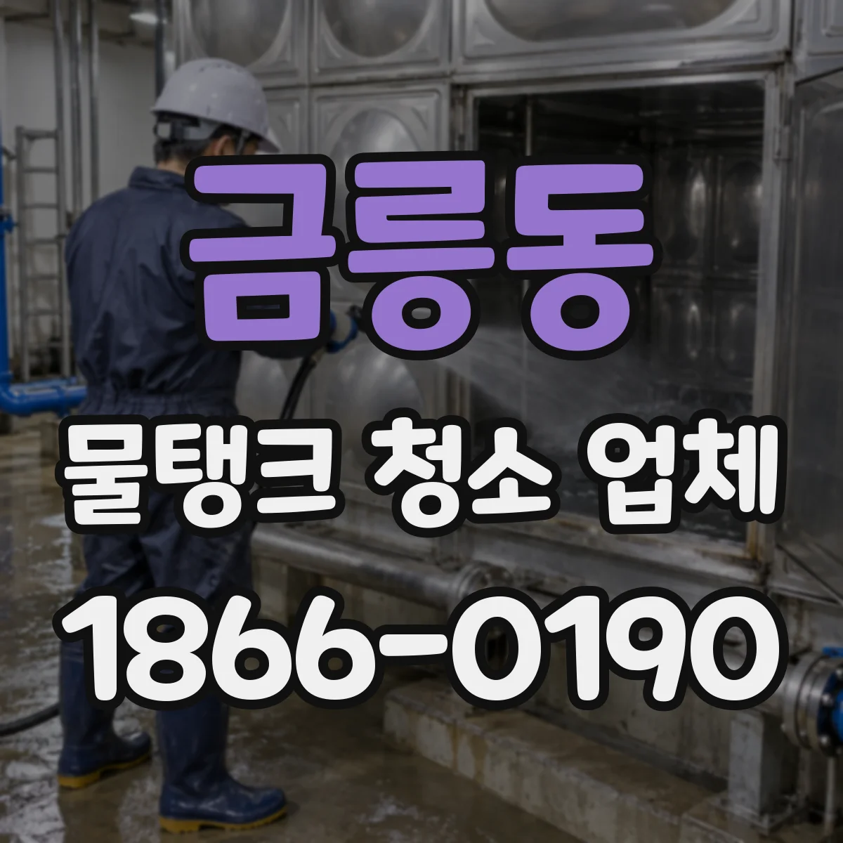 금릉동 물탱크 청소 업체