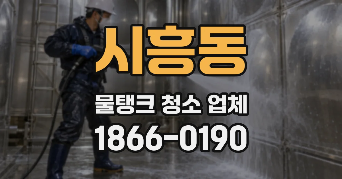 시흥동 물탱크 청소 업체