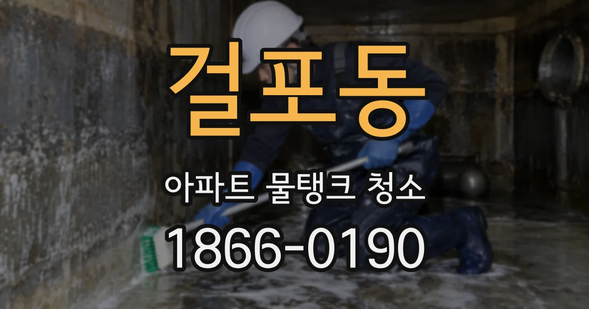 걸포동 아파트 물탱크 청소
