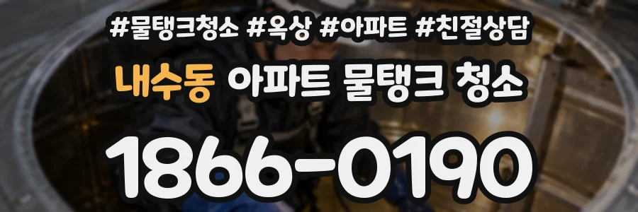 내수동 아파트 물탱크 청소
