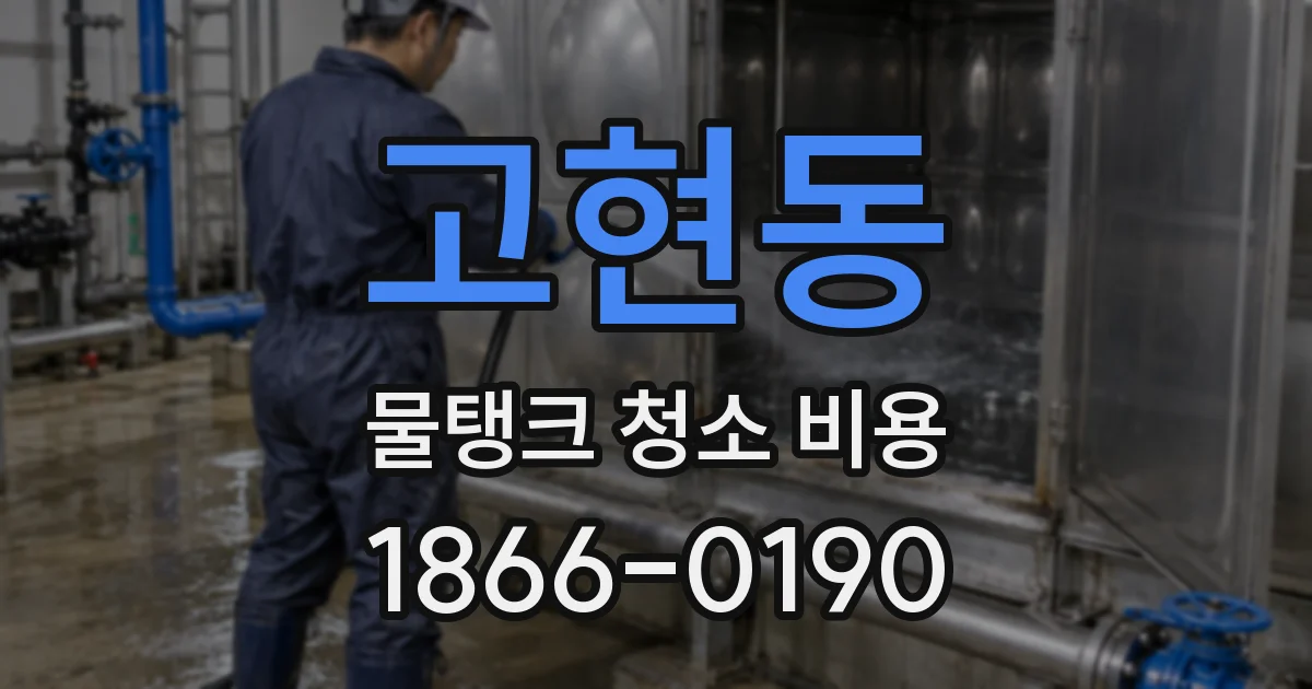 고현동 물탱크 청소 비용