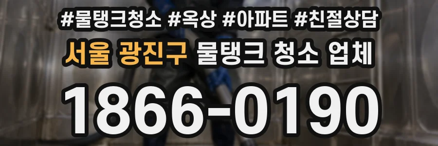 서울 광진구 물탱크 청소 업체