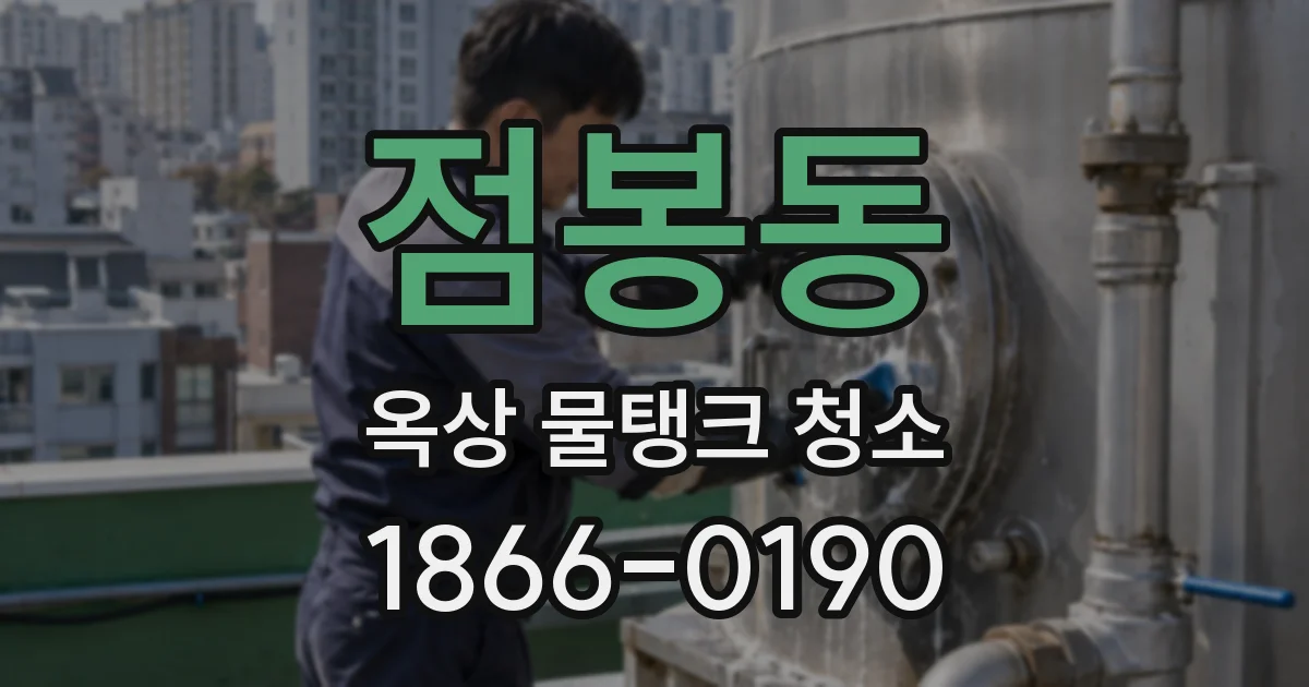 점봉동 옥상 물탱크 청소