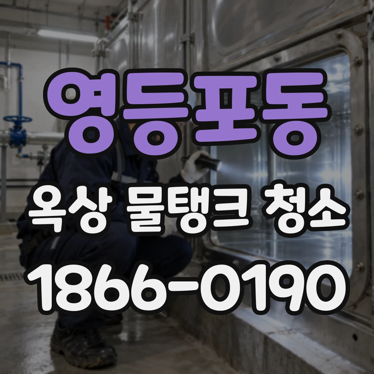 영등포동 옥상 물탱크 청소