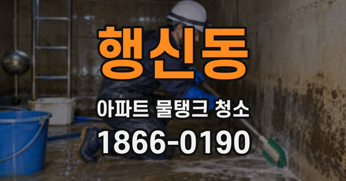 행신동 아파트 물탱크 청소