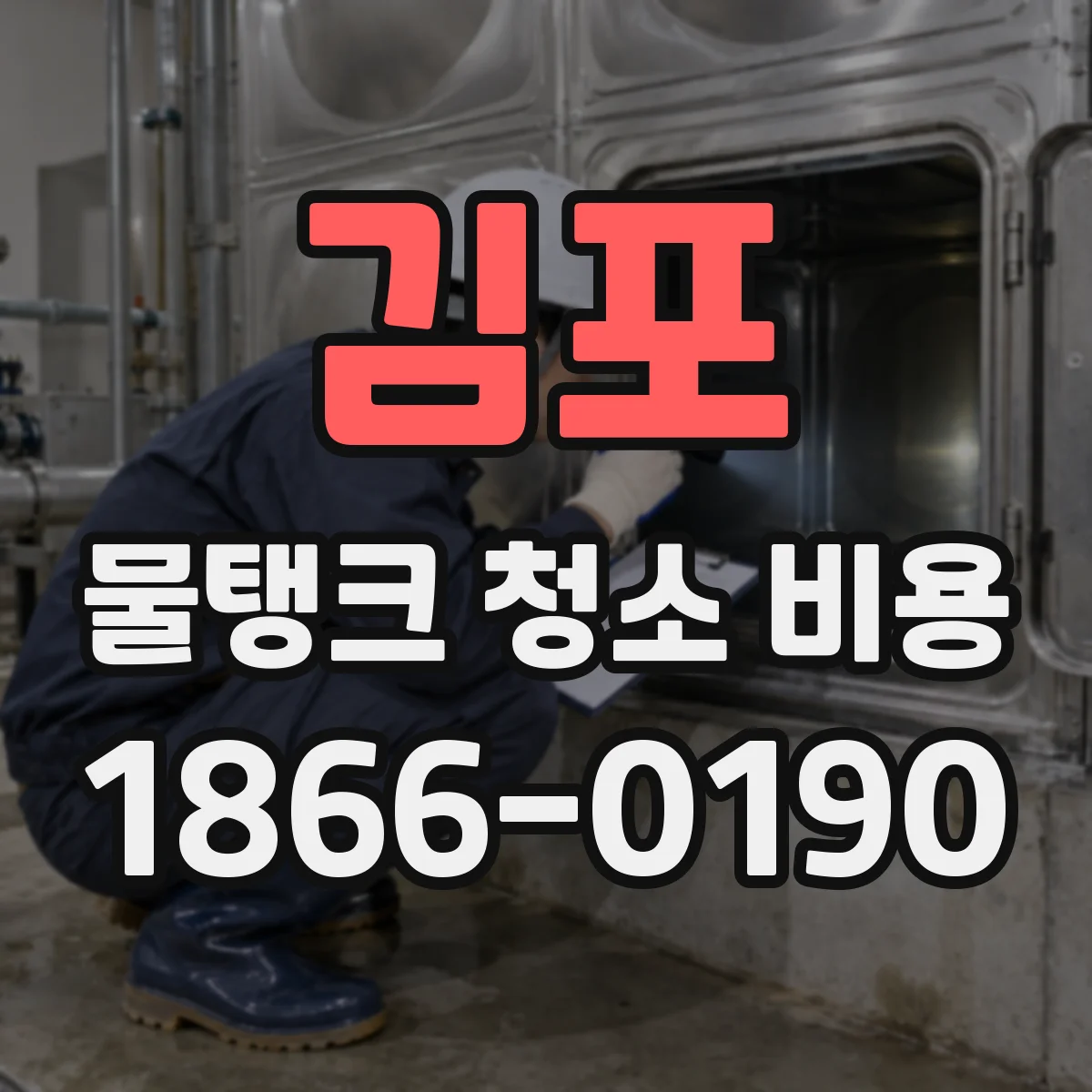 김포 물탱크 청소 비용 추가비용이 생기는 경우 아파트 단지