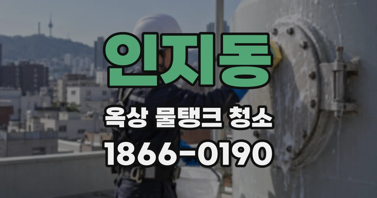 인지동 옥상 물탱크 청소