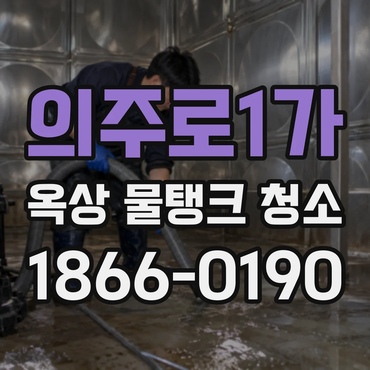의주로1가 옥상 물탱크 청소