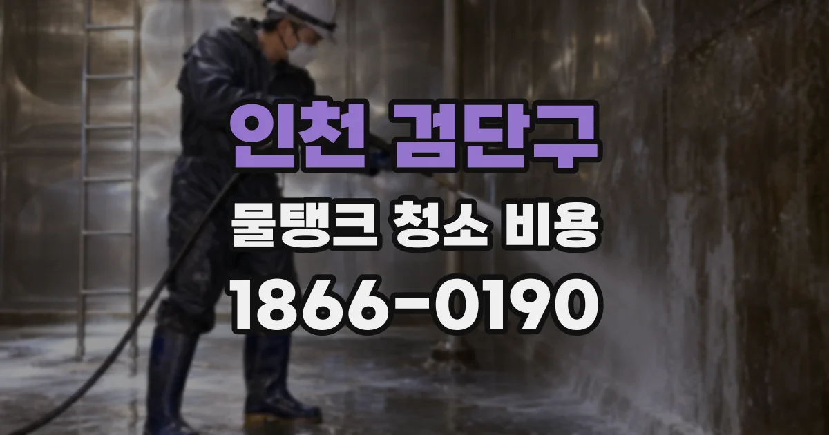 인천 검단구 물탱크 청소 비용