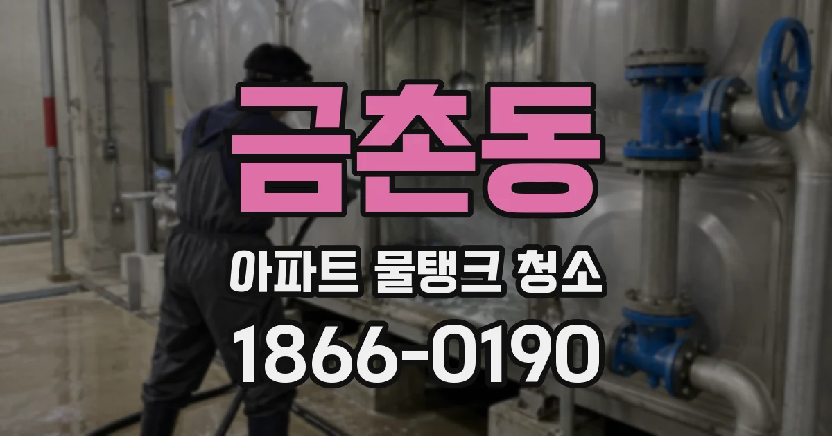 금촌동 아파트 물탱크 청소
