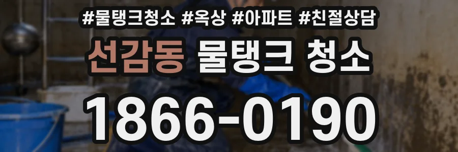 선감동 물탱크 청소