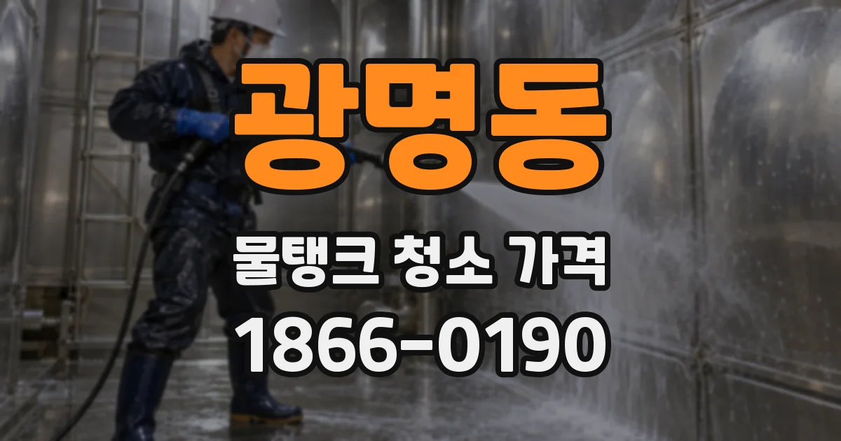 광명동 물탱크 청소 가격